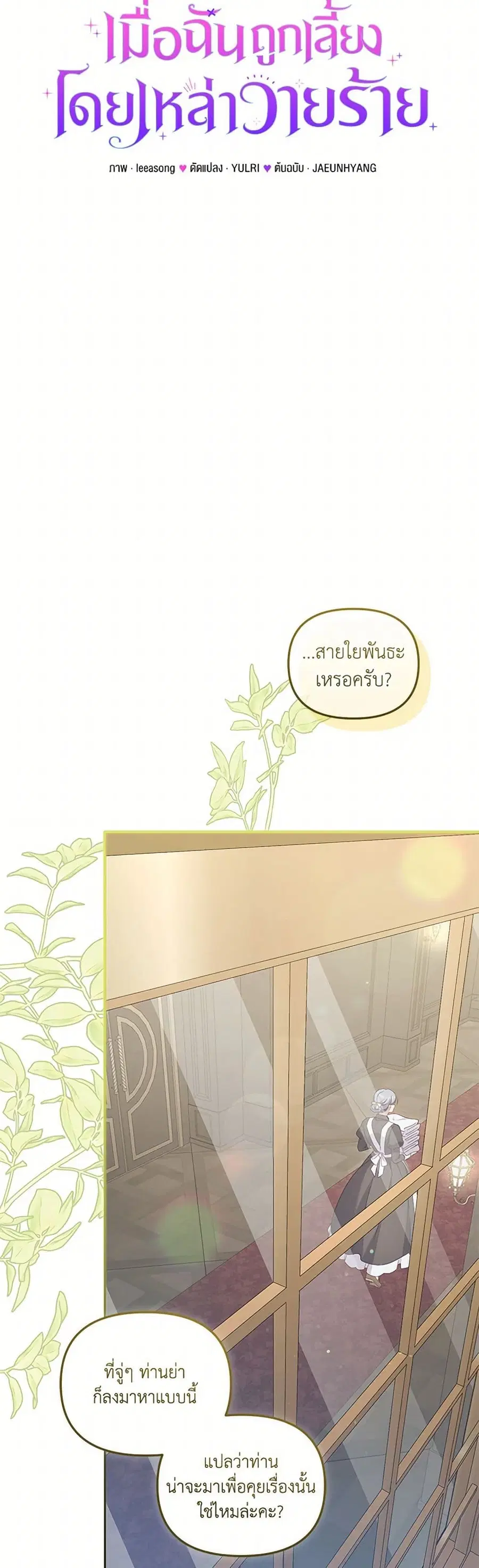 I’m Being Raised by Villains เมื่อฉันถูกเลี้ยงโดยเหล่าวายร้าย ตอนที่ 86 — หน้า 13 จาก 37