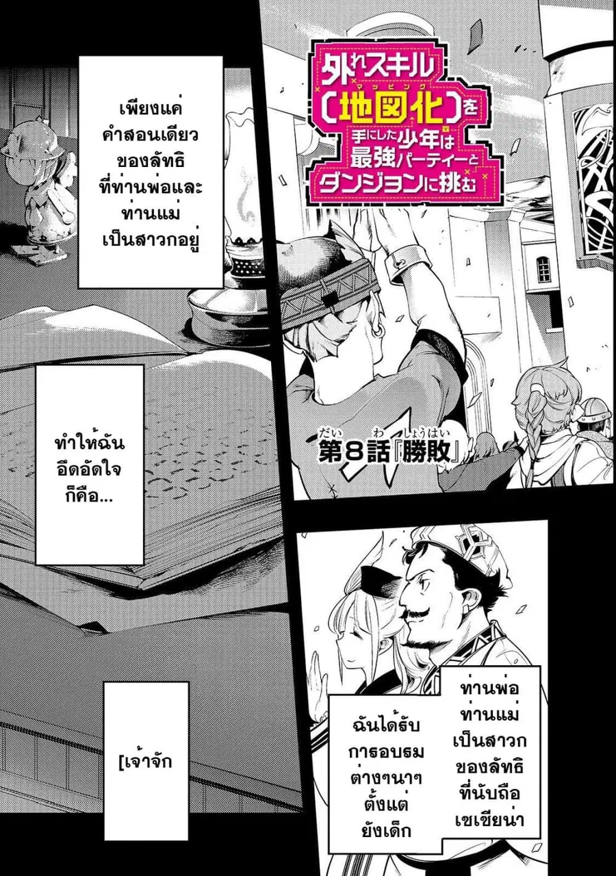 Hazure Skill [Mapping] wo Te ni Shita Shonen ha Saikyou Party to Dungeon ni Idomu ตอนที่ 8 — หน้า 4 จาก 36
