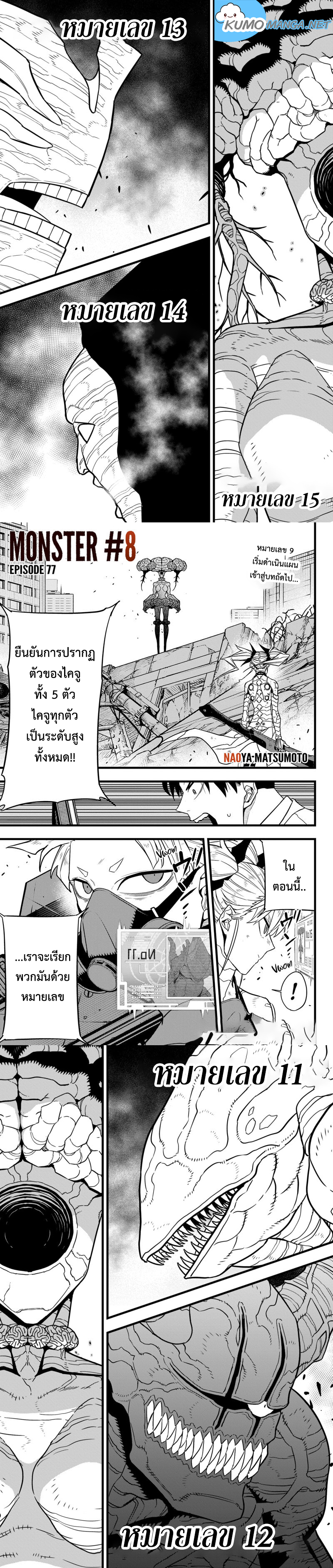 Kaiju no.8 ไคจูหมายเลข 8 ตอนที่ 77 — หน้า 1 จาก 6