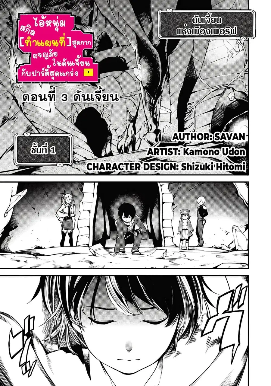 Hazure Skill [Mapping] wo Te ni Shita Shonen ha Saikyou Party to Dungeon ni Idomu ตอนที่ 3 — หน้า 2 จาก 28