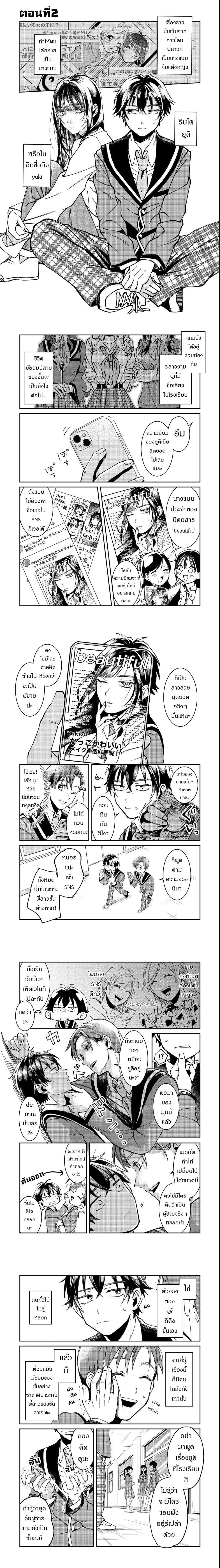 Gakkou de Yuumei na 3-Dai Bishoujo no Akogare wa, Ninki Model no Josou Shita Ore rashii ตอนที่ 2 — หน้า 1 จาก 7