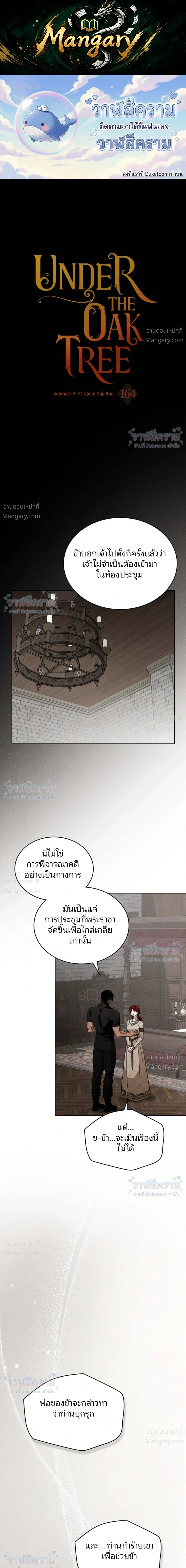 Under the oak tree – ใต้ร่มเงาแห่งต้นโอ๊ก ตอนที่ 164 — หน้า 1 จาก 37