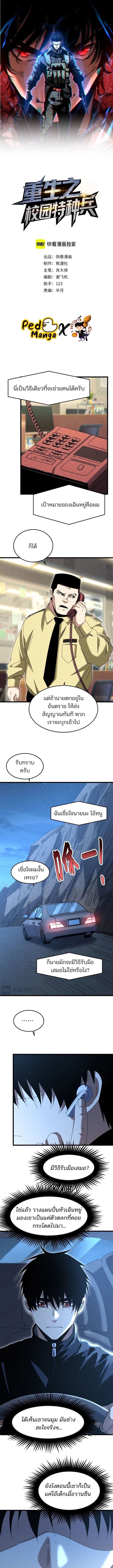 Rebirth of the Campus Special Forces Soldier เกิดใหม่ของทหารหน่วยรบพิเศษ ตอนที่ 36 — หน้า 1 จาก 10