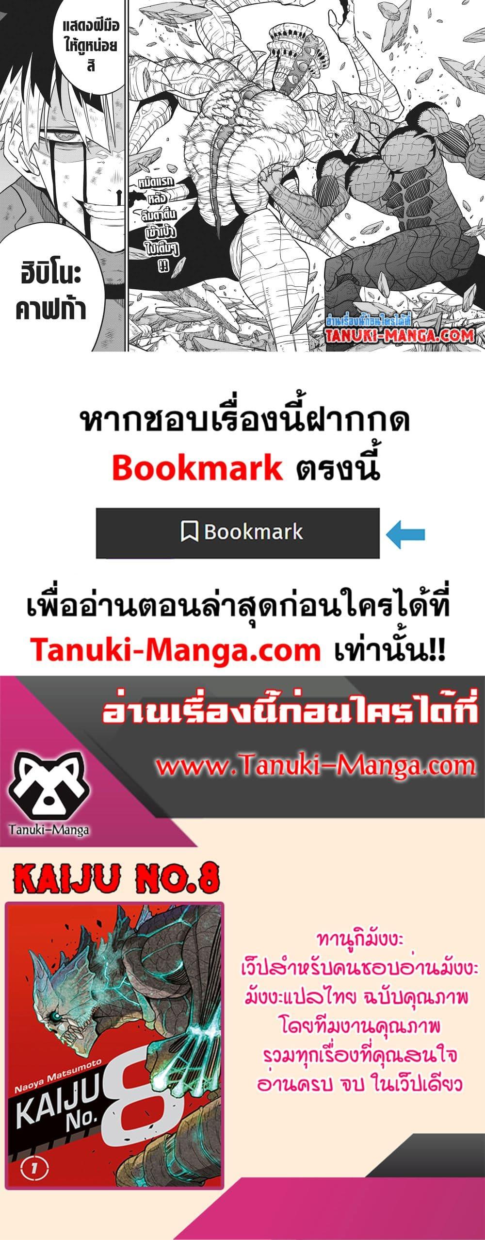 Kaiju no.8 ไคจูหมายเลข 8 ตอนที่ 119 — หน้า 26 จาก 26