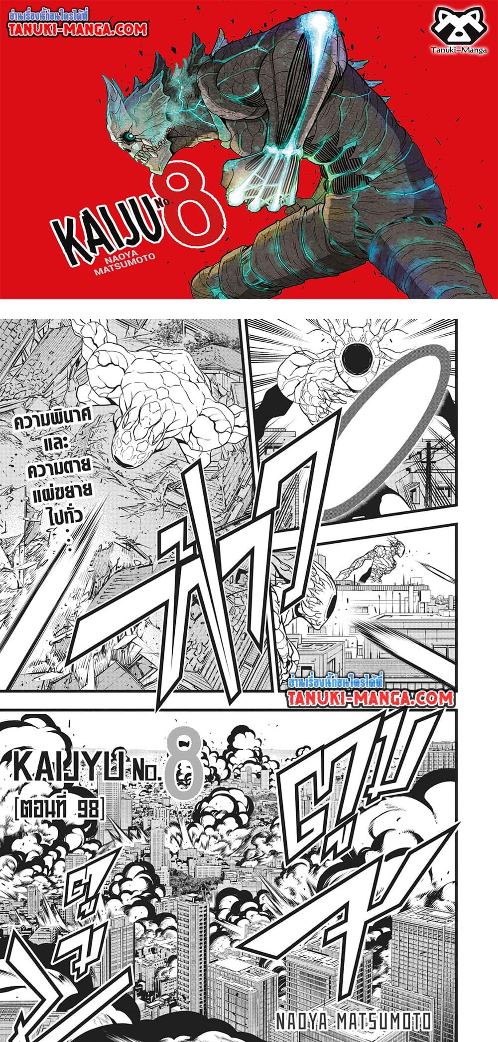 Kaiju no.8 ไคจูหมายเลข 8 ตอนที่ 98 — หน้า 1 จาก 23