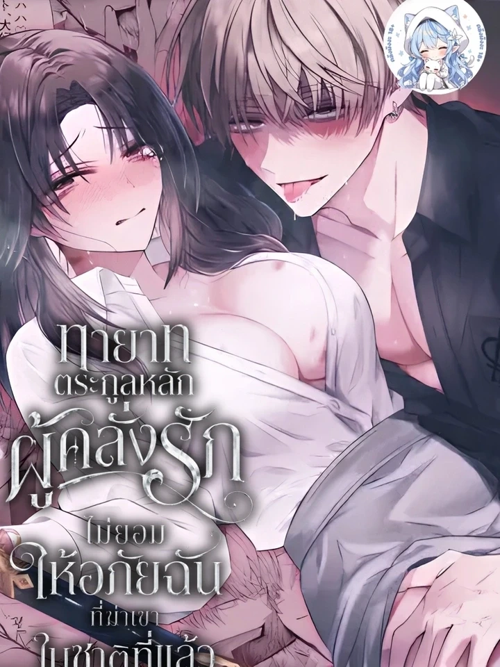 The Obsessive Heir Won’t Forgive Me for Killing Him in My Past Life – ทายาทตระกูลหลักผู้คลั่งรัก ไม่ยอมให้อภัยฉันที่ฆ่าเขาในชาติที่แล้ว