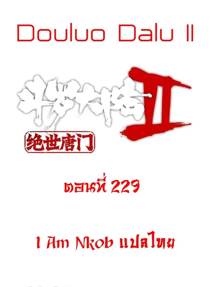 Douluo Dalu II: Jueshi Tangmen ตอนที่ 229 — หน้า 1 จาก 47