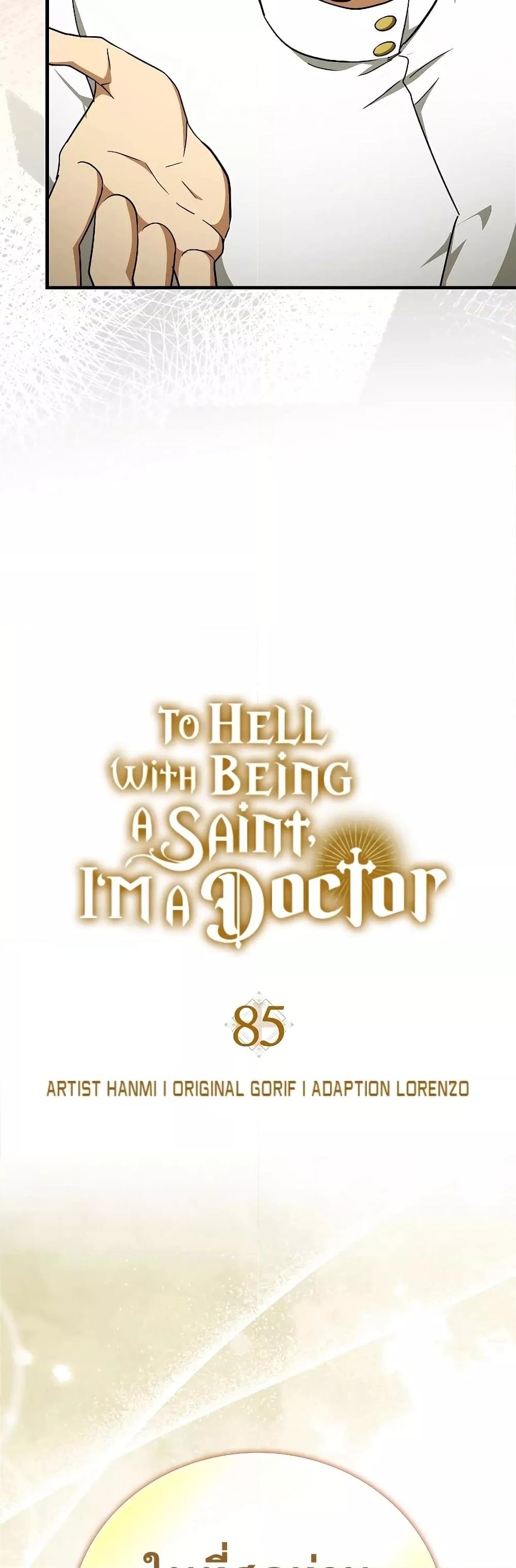 To Hell With Being a Saint, I’m a Doctor ตอนที่ 85 — หน้า 6 จาก 52