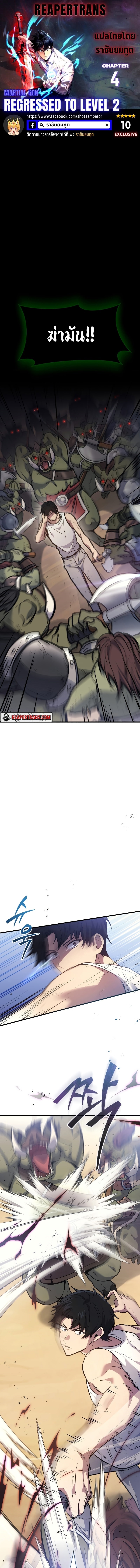 The Martial God Who Regressed Back to Level 2 ตอนที่ 4 — หน้า 1 จาก 24