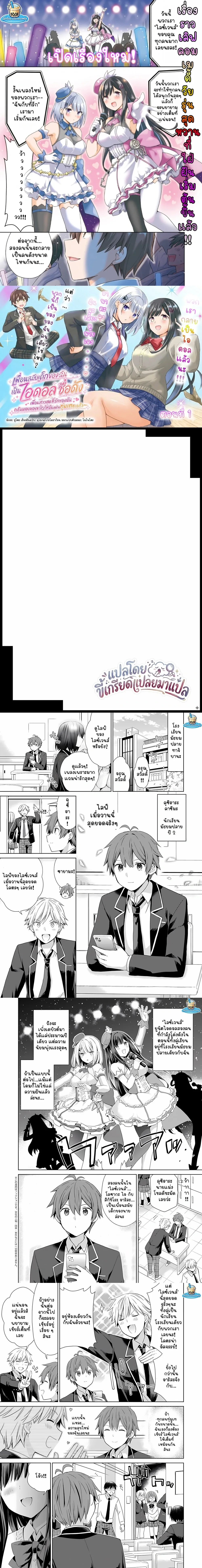 My Childhood Friend is a Famous Idol – เพื่อนสมัยเด็กของฉันเป็นไอดอลชื่อดัง ตอนที่ 1 — หน้า 1 จาก 7