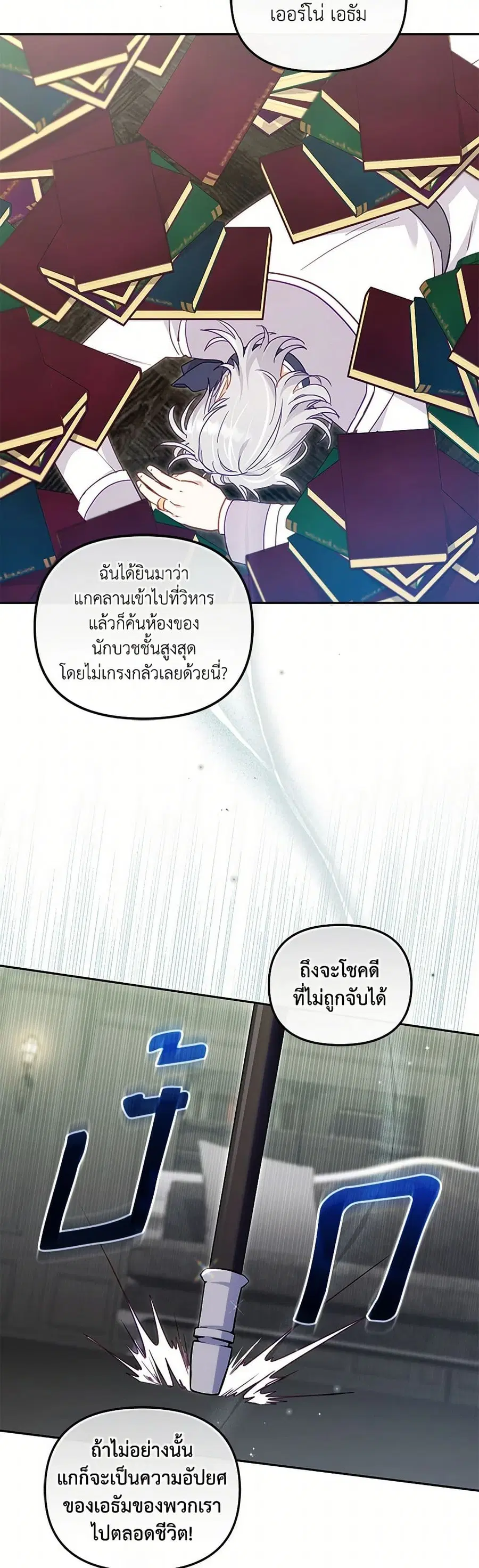 I’m Being Raised by Villains เมื่อฉันถูกเลี้ยงโดยเหล่าวายร้าย ตอนที่ 86 — หน้า 25 จาก 37