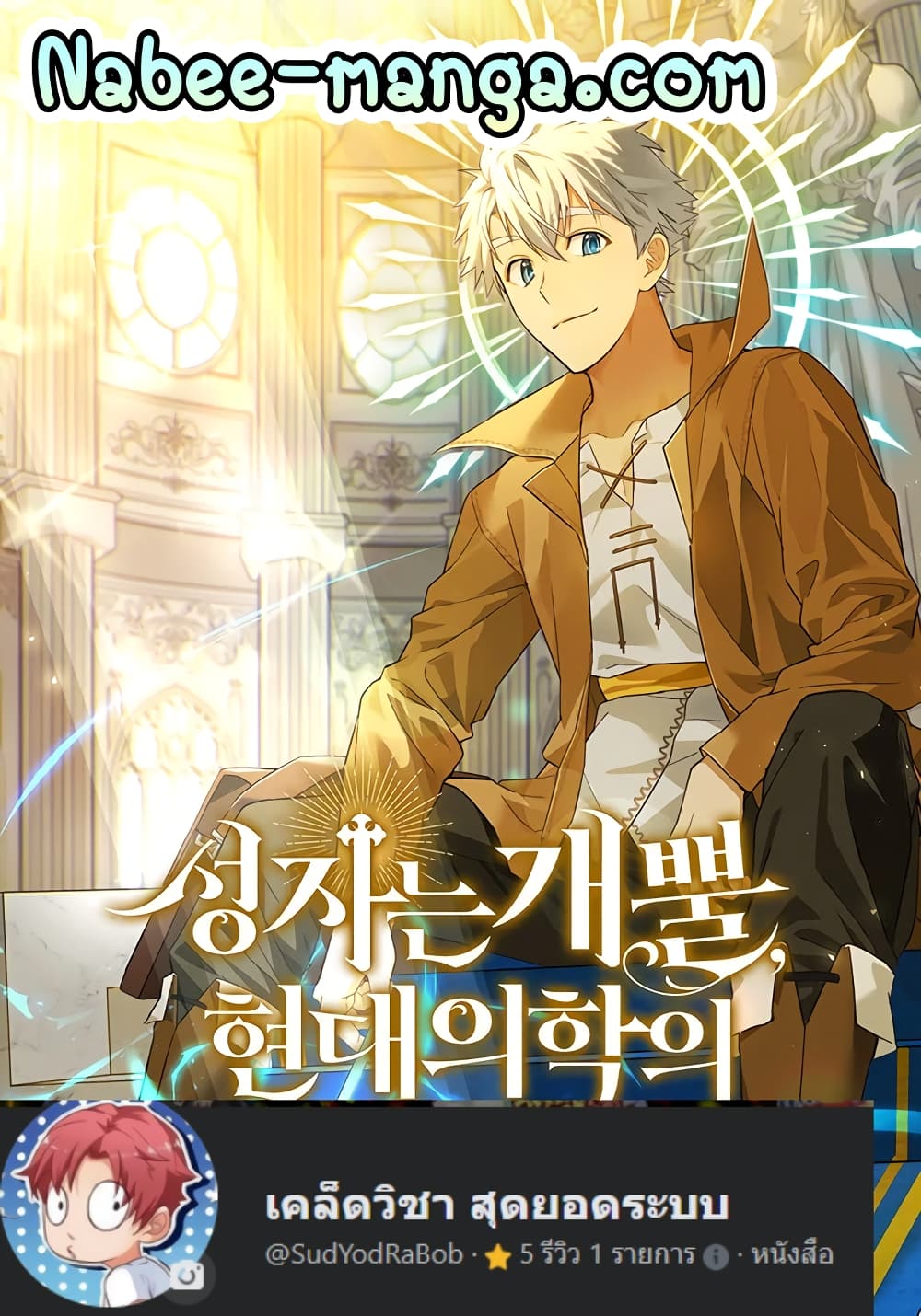 To Hell With Being a Saint, I’m a Doctor ตอนที่ 1 — หน้า 1 จาก 62