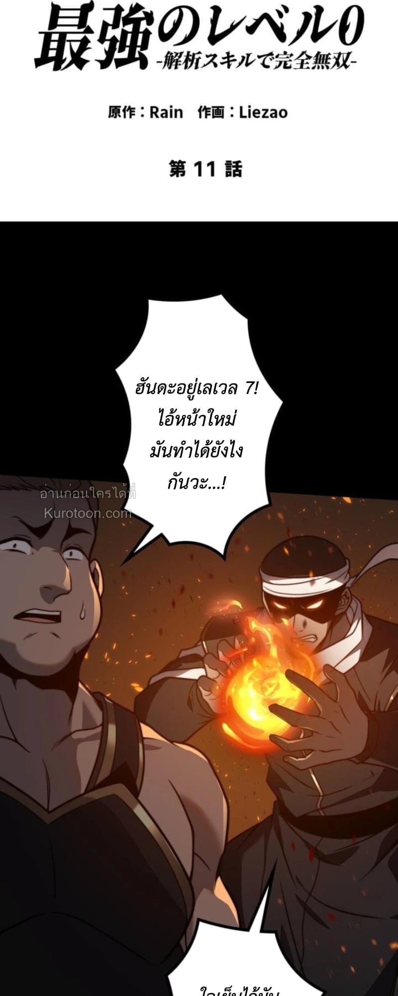 Absolute Domination at Level 0 Using My Analysis Skill เลเวล 0 ที่แกร่งที่สุด – ไร้พ่ายด้วยสกิลการวิเคราะห์ ตอนที่ 11 — หน้า 2 จาก 94