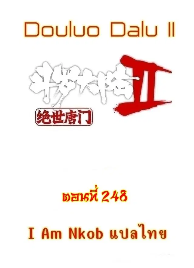 Douluo Dalu II: Jueshi Tangmen ตอนที่ 248 — หน้า 1 จาก 27