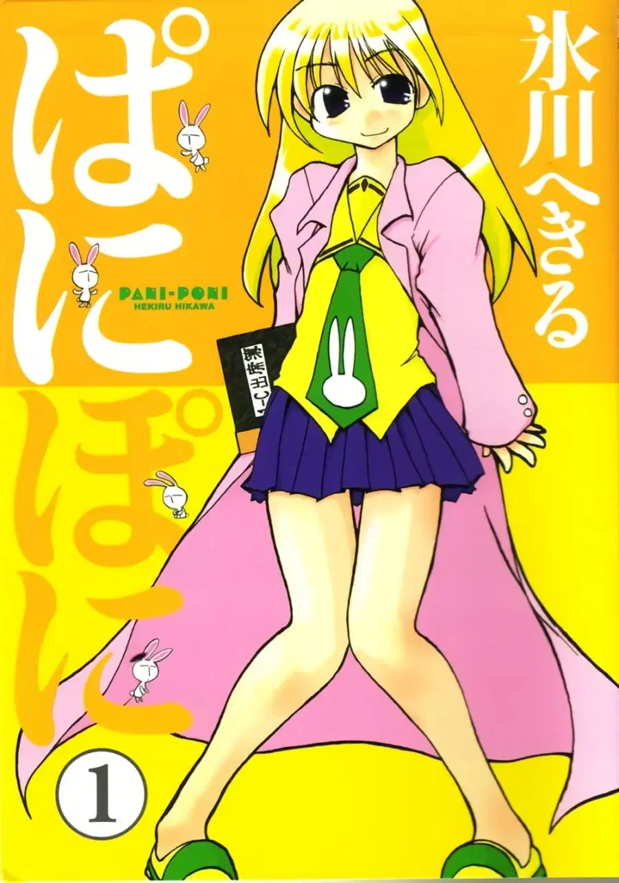 Pani Poni ตอนที่ 1 — หน้า 1 จาก 10