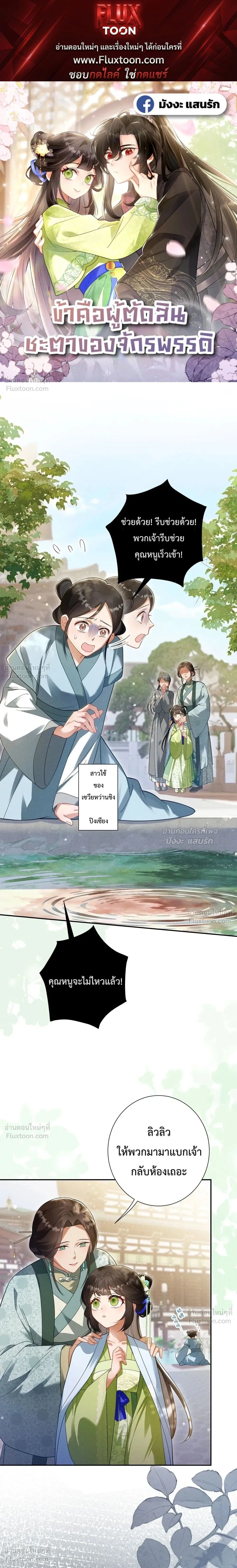 I Decide the Emperor’s Fate – ข้าคือผู้ตัดสินชะตาจักรพรรดิ ตอนที่ 2 — หน้า 1 จาก 25