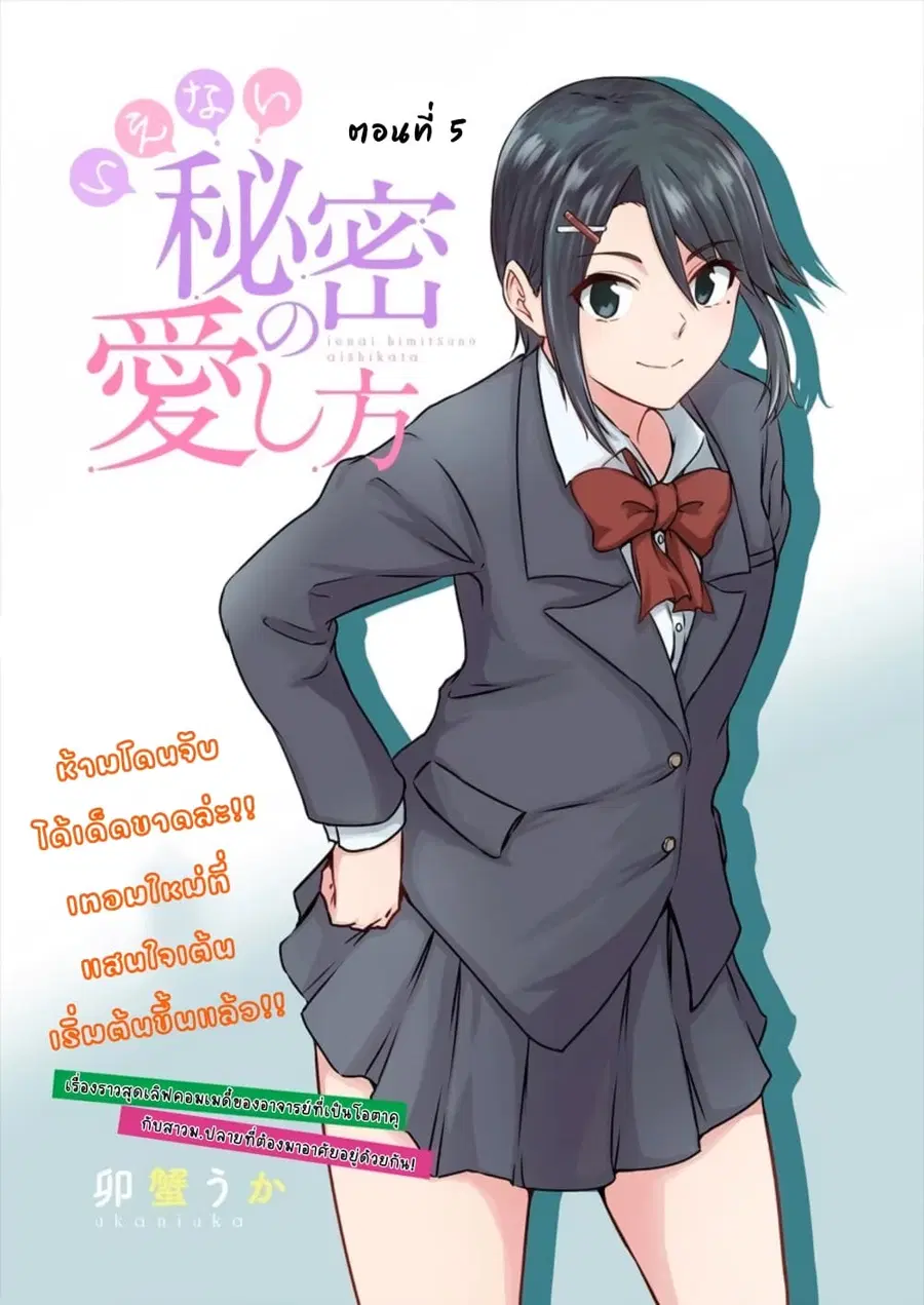 Ienai Himitsu No Aishikata ตอนที่ 5 — หน้า 3 จาก 23