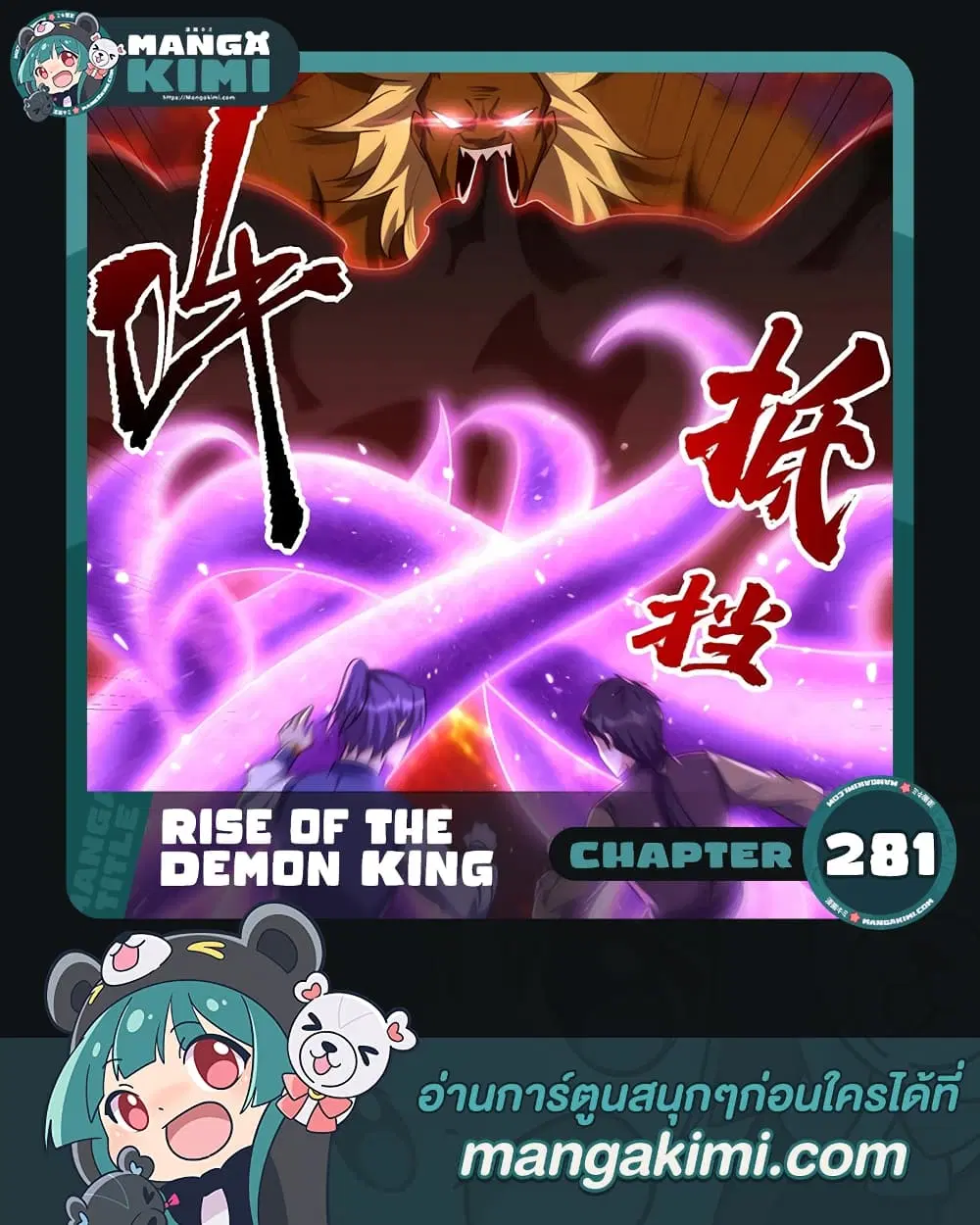 Rise of The Demon King ตอนที่ 281 — หน้า 1 จาก 32