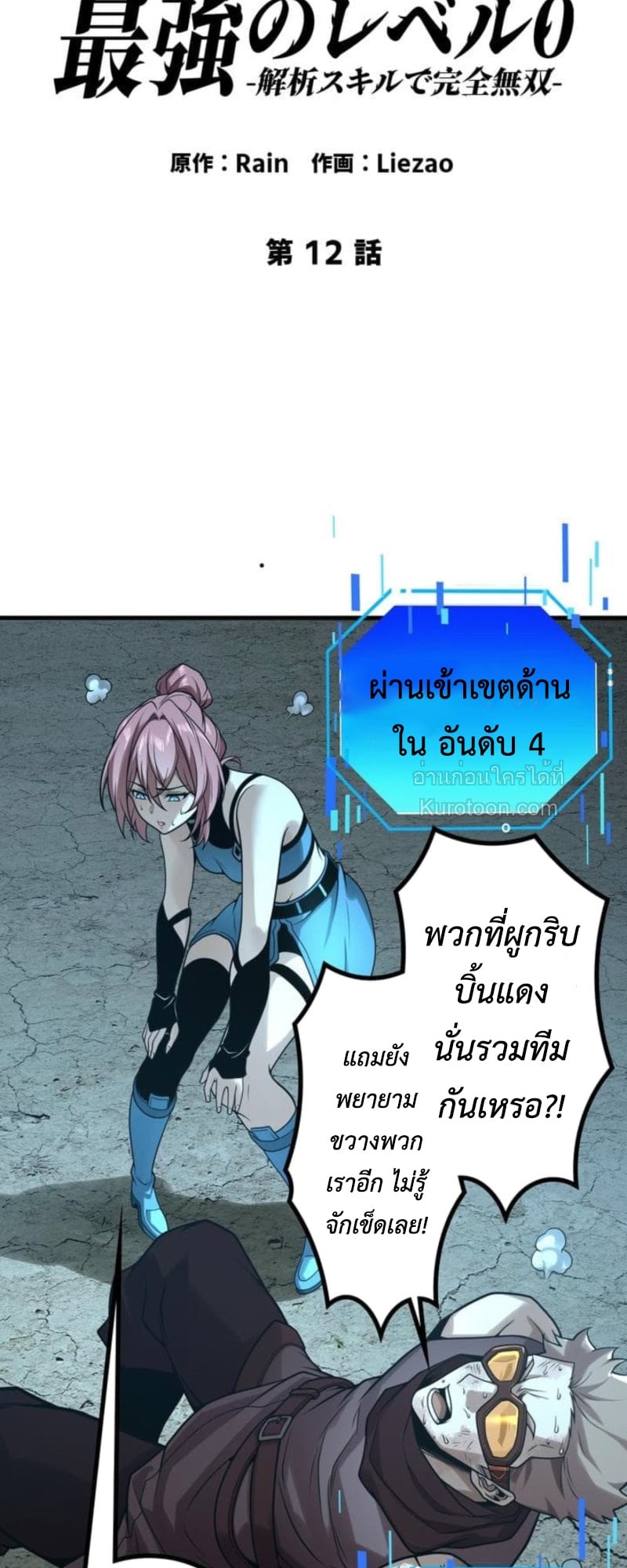 Absolute Domination at Level 0 Using My Analysis Skill เลเวล 0 ที่แกร่งที่สุด – ไร้พ่ายด้วยสกิลการวิเคราะห์ ตอนที่ 12 — หน้า 2 จาก 79