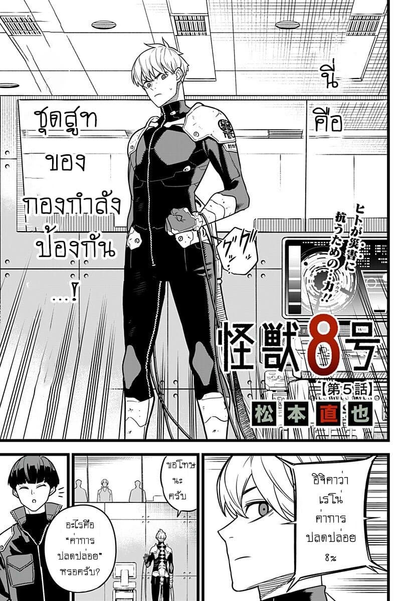 Kaiju no.8 ไคจูหมายเลข 8 ตอนที่ 5 — หน้า 3 จาก 17