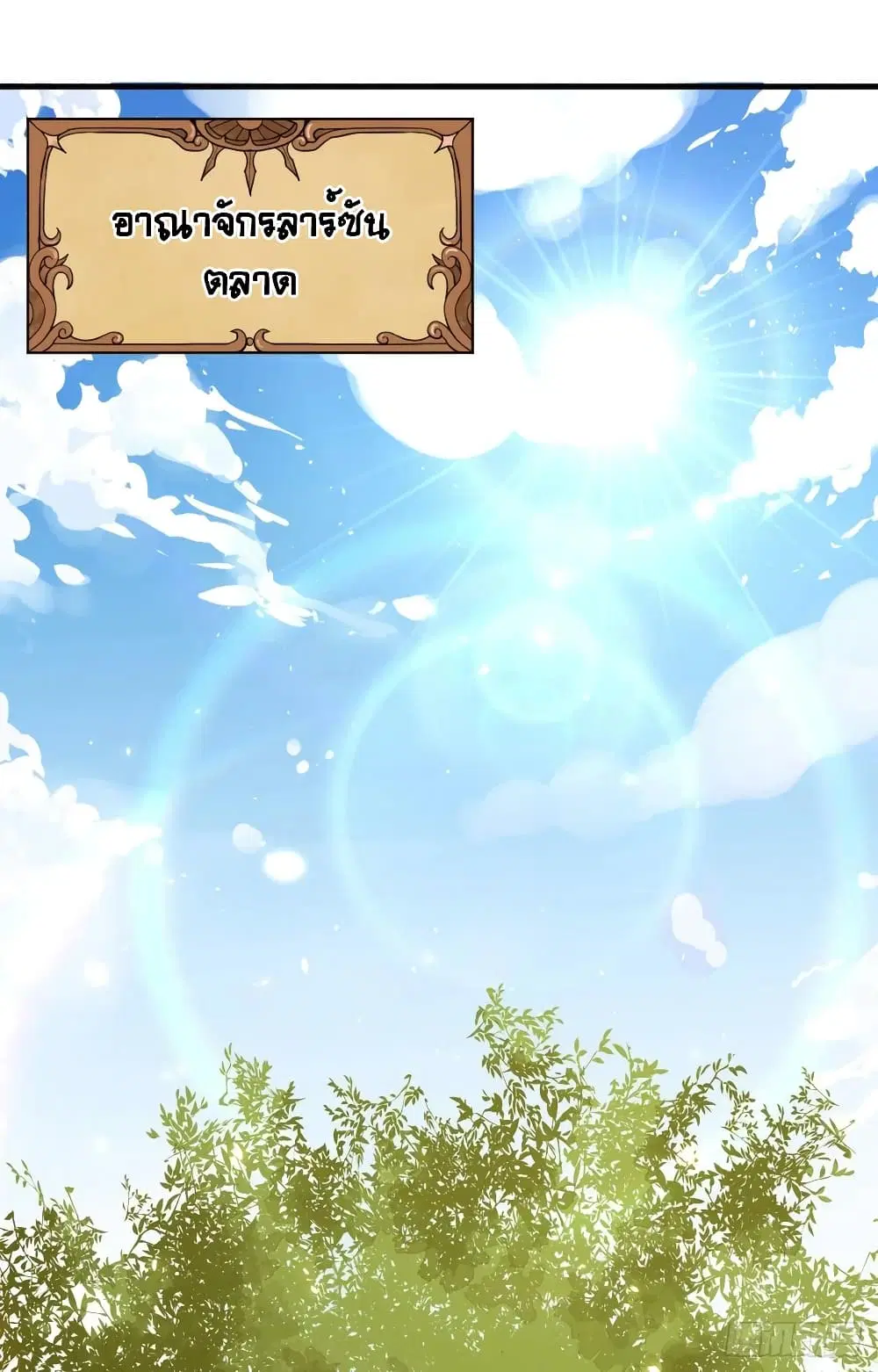 Starting From Today I’ll Work As A City Lord ตอนที่ 296 — หน้า 3 จาก 48