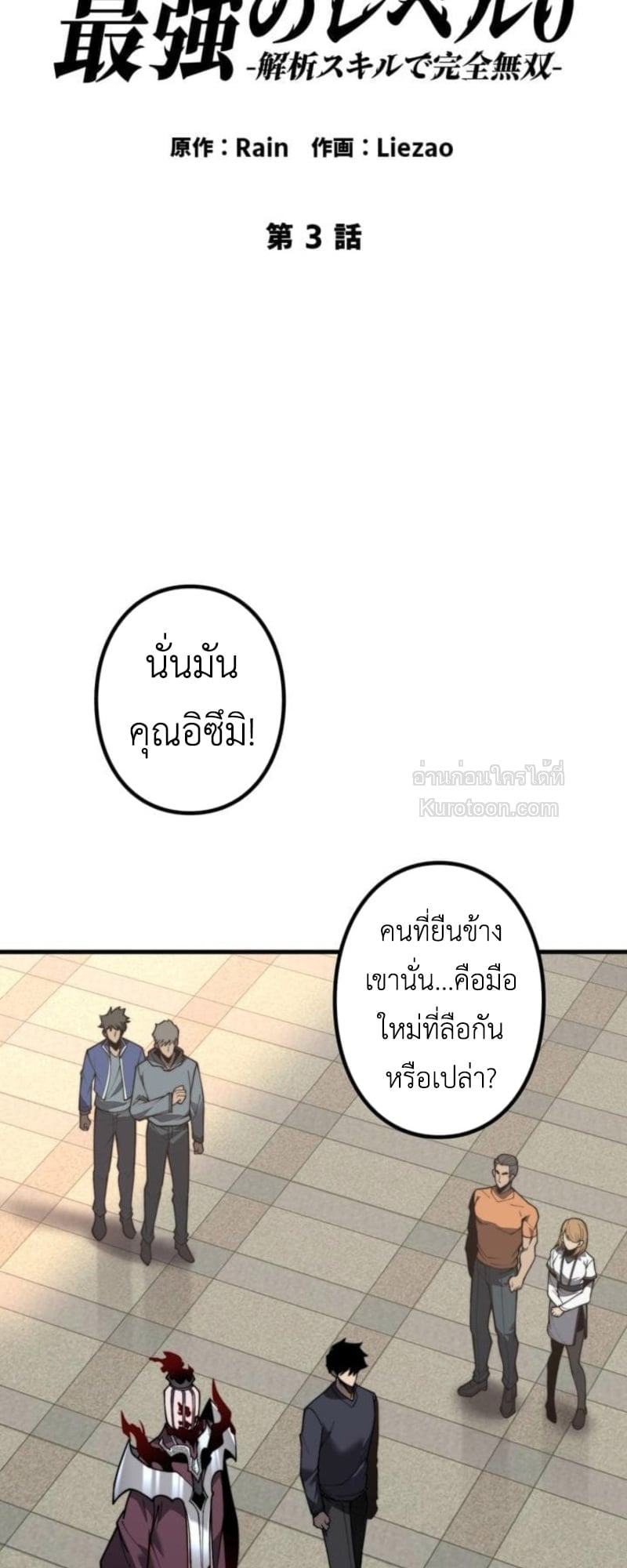 Absolute Domination at Level 0 Using My Analysis Skill เลเวล 0 ที่แกร่งที่สุด – ไร้พ่ายด้วยสกิลการวิเคราะห์ ตอนที่ 3 — หน้า 2 จาก 132