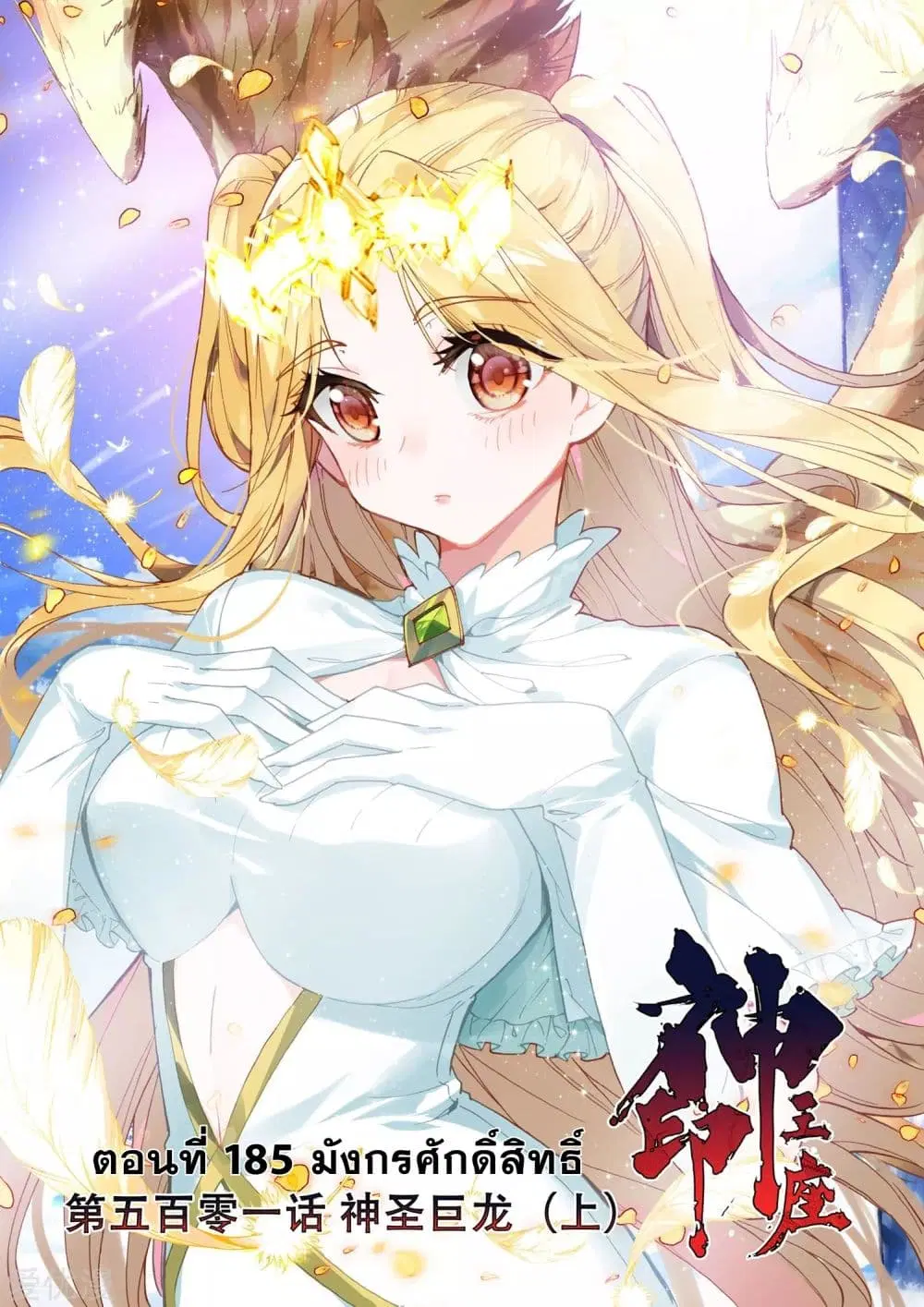 Shen Yin Wang Zuo ตอนที่ 185 — หน้า 2 จาก 26