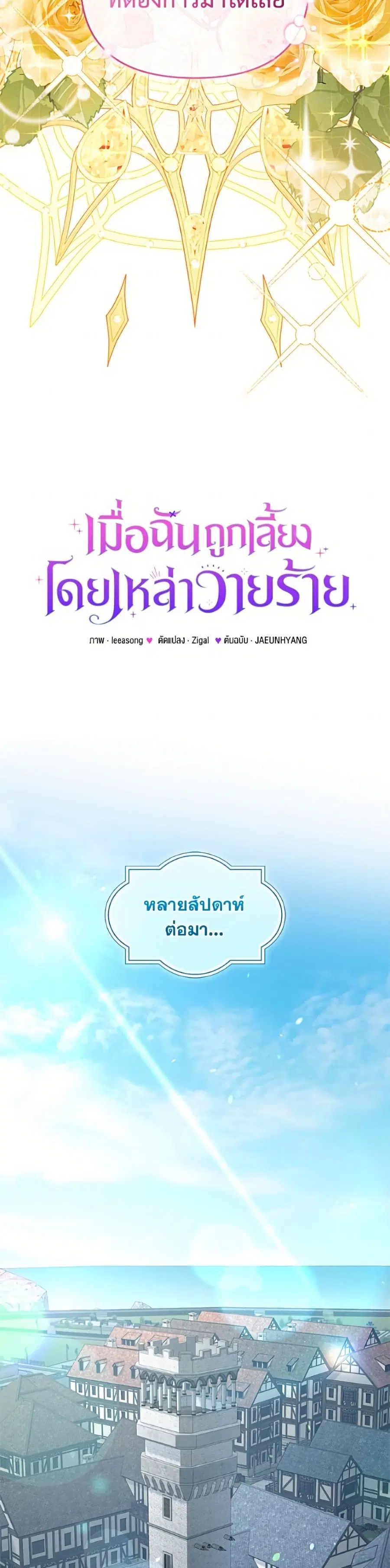 I’m Being Raised by Villains เมื่อฉันถูกเลี้ยงโดยเหล่าวายร้าย ตอนที่ 129 — หน้า 6 จาก 52