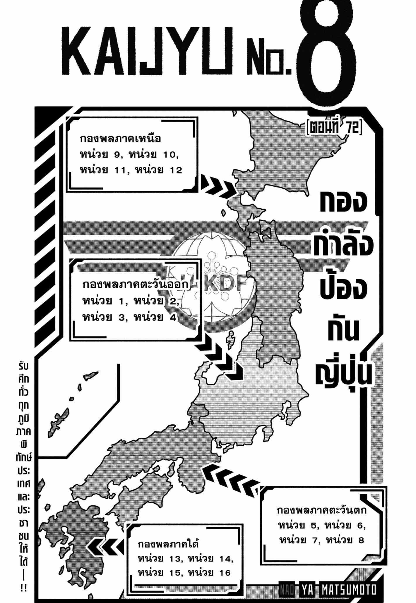 Kaiju no.8 ไคจูหมายเลข 8 ตอนที่ 72 — หน้า 1 จาก 21