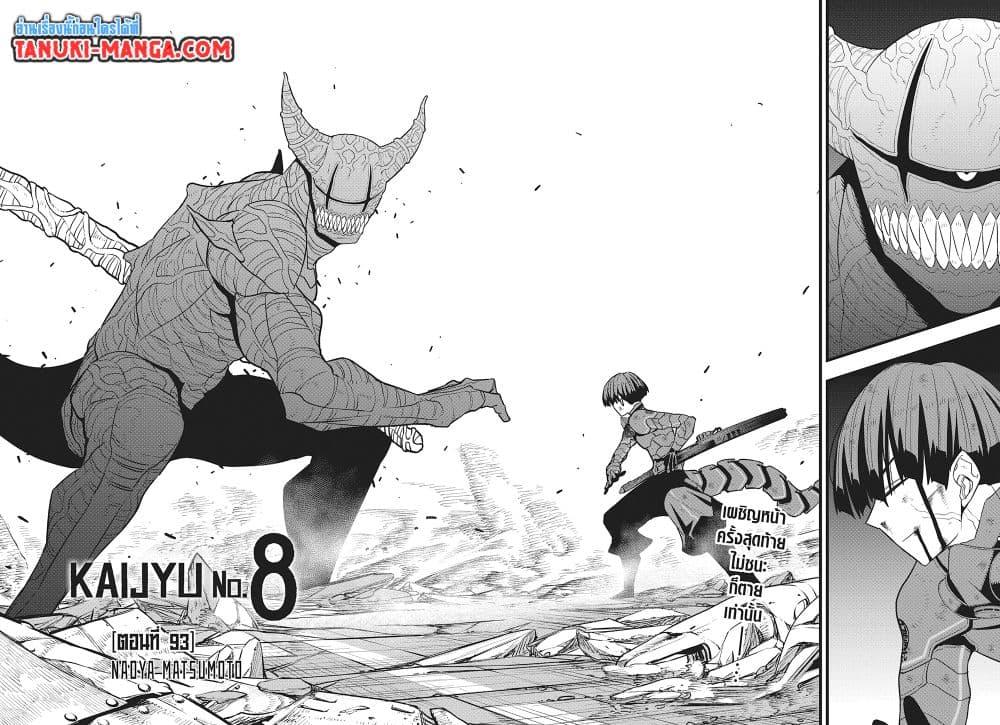 Kaiju no.8 ไคจูหมายเลข 8 ตอนที่ 93 — หน้า 4 จาก 25