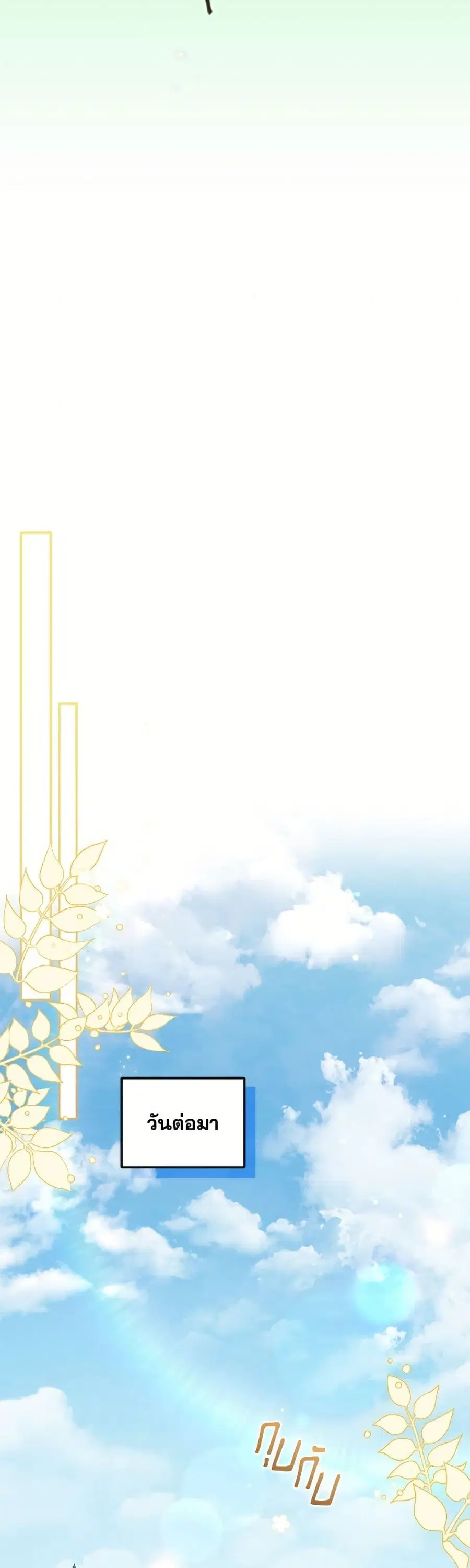 I’m Being Raised by Villains เมื่อฉันถูกเลี้ยงโดยเหล่าวายร้าย ตอนที่ 100 — หน้า 42 จาก 52