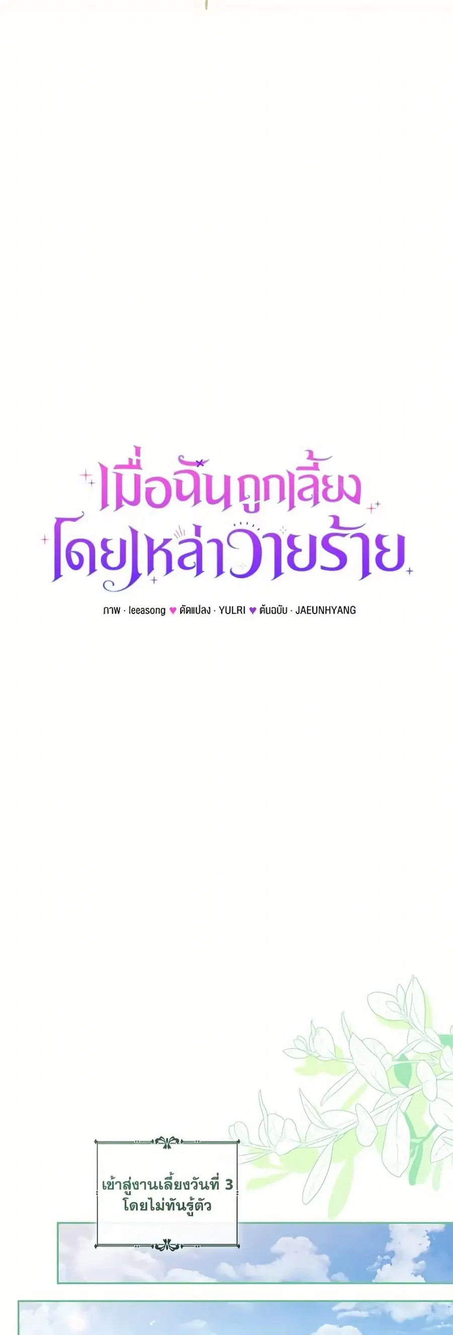 I’m Being Raised by Villains เมื่อฉันถูกเลี้ยงโดยเหล่าวายร้าย ตอนที่ 95 — หน้า 20 จาก 52
