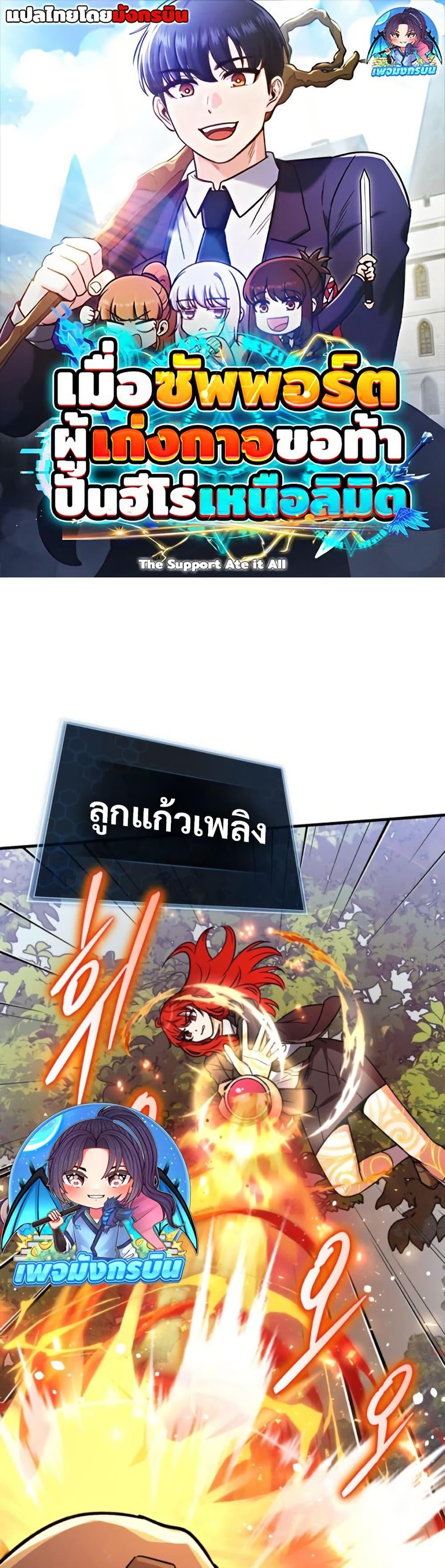 The Support Ate It All เมื่อซัพพอร์ตผู้เก่งกาจ ขอท้าปั้นฮีโร่เหนือลิมิต ตอนที่ 19 — หน้า 1 จาก 50