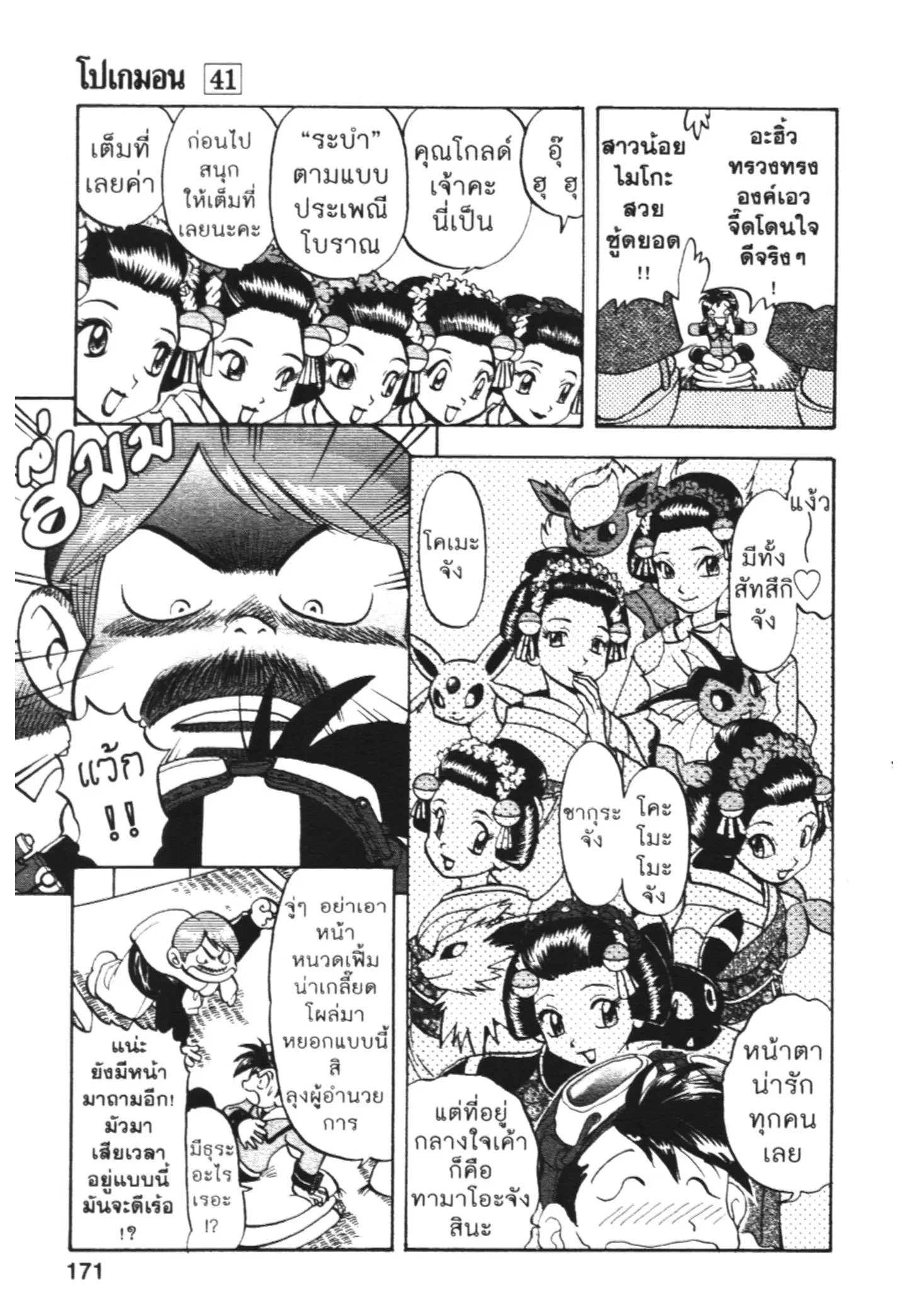 Pokémon ตอนที่ 448 — หน้า 10 จาก 45