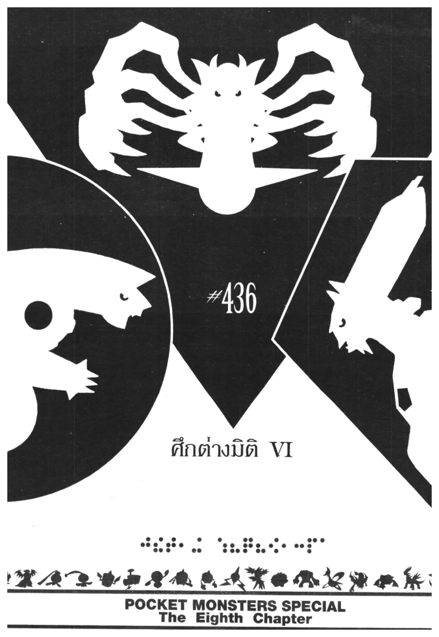 Pokémon ตอนที่ 436 — หน้า 1 จาก 21