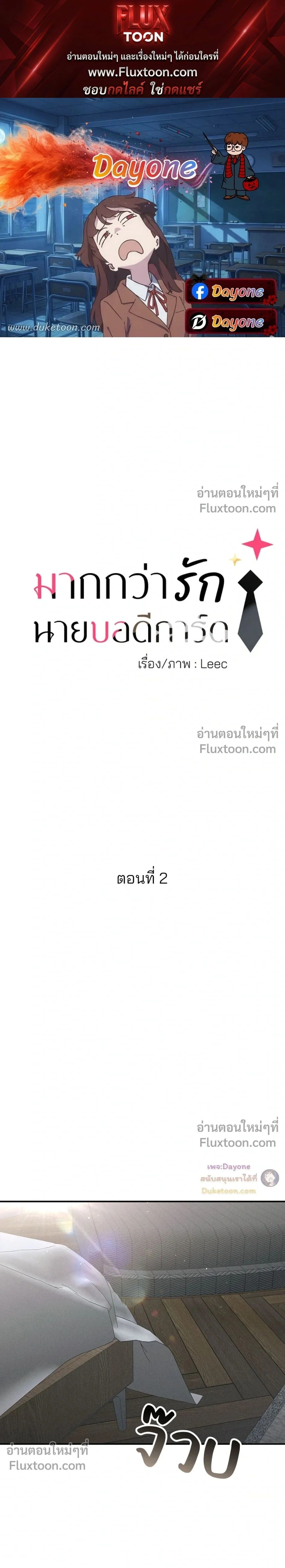More Than Love, Mr. Bodyguard – มากกว่ารัก นายบอดีการ์ด ตอนที่ 2 — หน้า 1 จาก 26