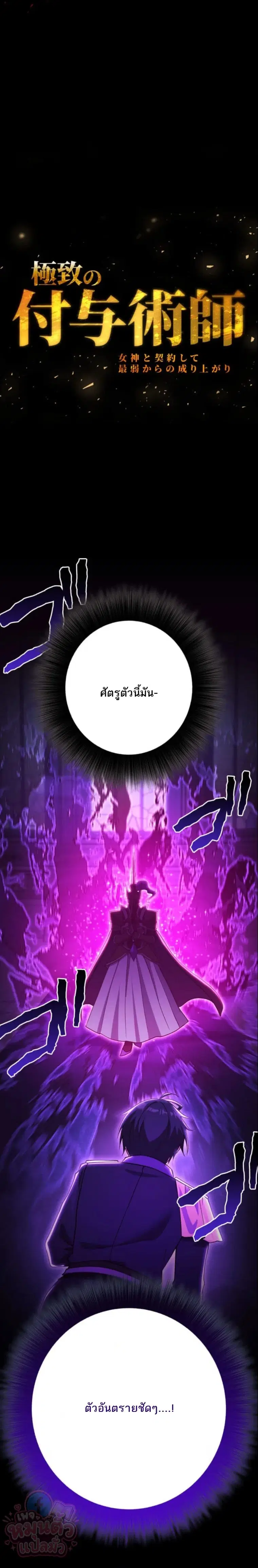 The Ultimate Enchanter: Rising from the Weakest After Making a Contract with a Goddess – โคตรนักเสริมพลัง: จากจุดต่ำสุดสู่จุดสูงสุดด้วยสัญญาเทพธิดา ตอนที่ 11 — หน้า 3 จาก 36