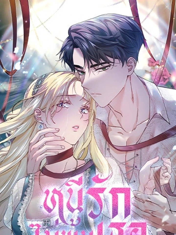 Run From Me – หนีรักไม่พ้นเธอ