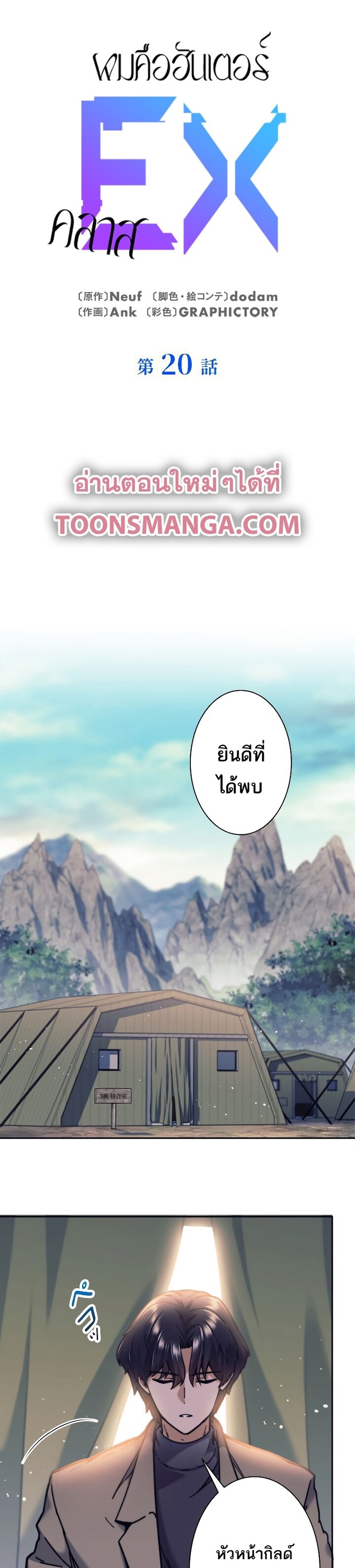 I’m an Ex-class Hunter ผมคือฮันเตอร์คลาส EX ตอนที่ 20 — หน้า 1 จาก 36