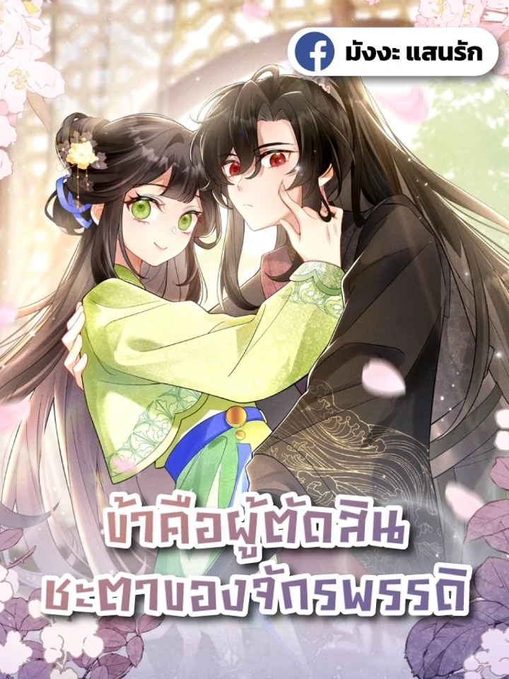I Decide the Emperor’s Fate – ข้าคือผู้ตัดสินชะตาจักรพรรดิ