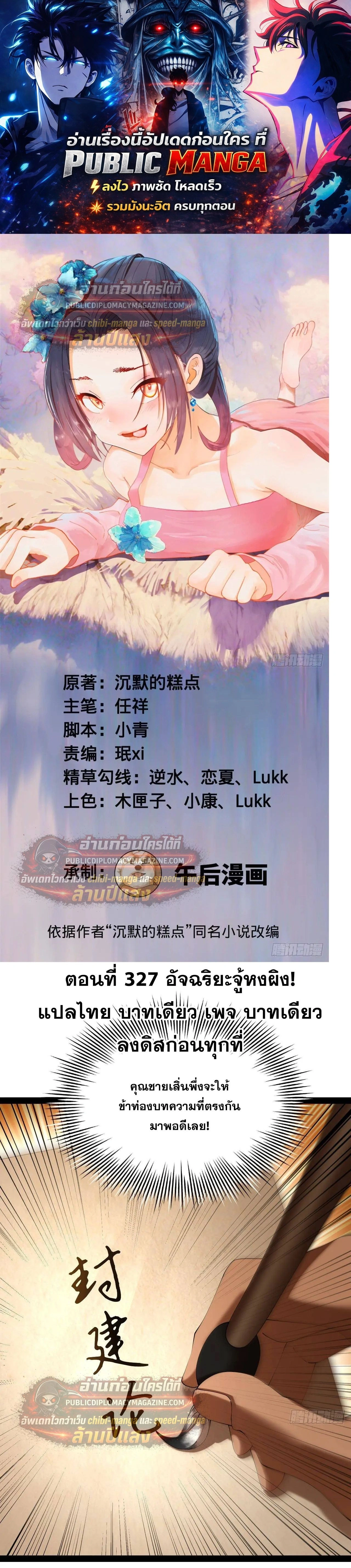 The Strongest Son-in-Law in History – ลูกเขยที่แกร่งสุดในปฐพี ตอนที่ 327 — หน้า 1 จาก 25