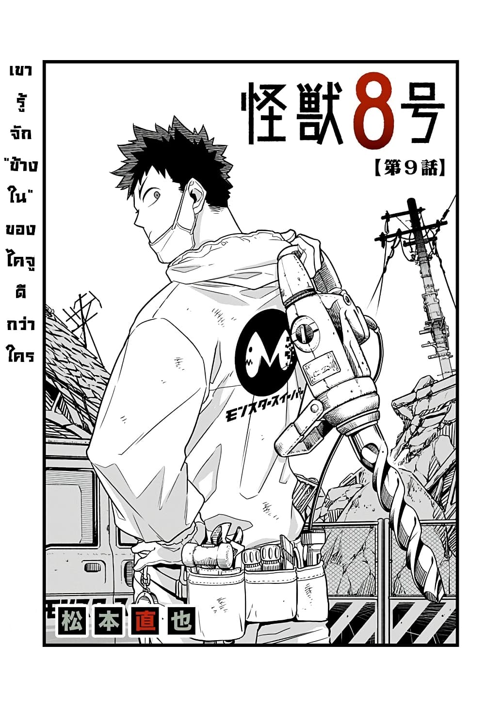 Kaiju no.8 ไคจูหมายเลข 8 ตอนที่ 9 — หน้า 1 จาก 17