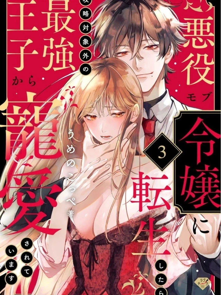 Reincarnated as a Villainess, Being Adored by the Strongest Prince – เกิดใหม่เป็นตัวร้าย แต่เจ้าชายดันคลั่งรัก