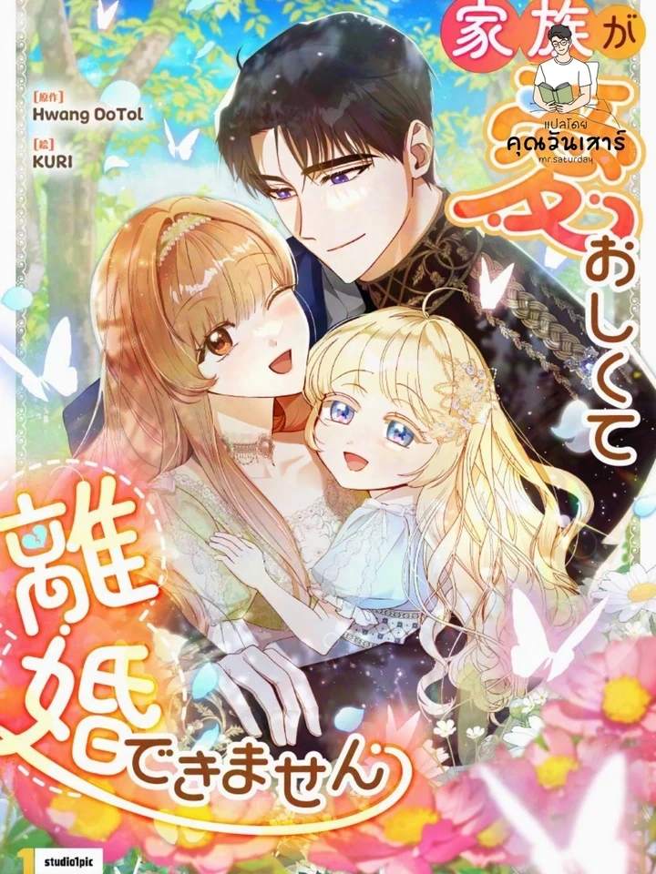 My Daughter is Cute and My Husband is Cool – เป็นแค่ตัวประกอบแท้ๆ แต่ทำไมสามีหล่อและลูกสาวน่ารักขนาดนี้