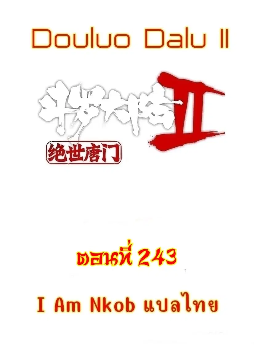Douluo Dalu II: Jueshi Tangmen ตอนที่ 243 — หน้า 1 จาก 26