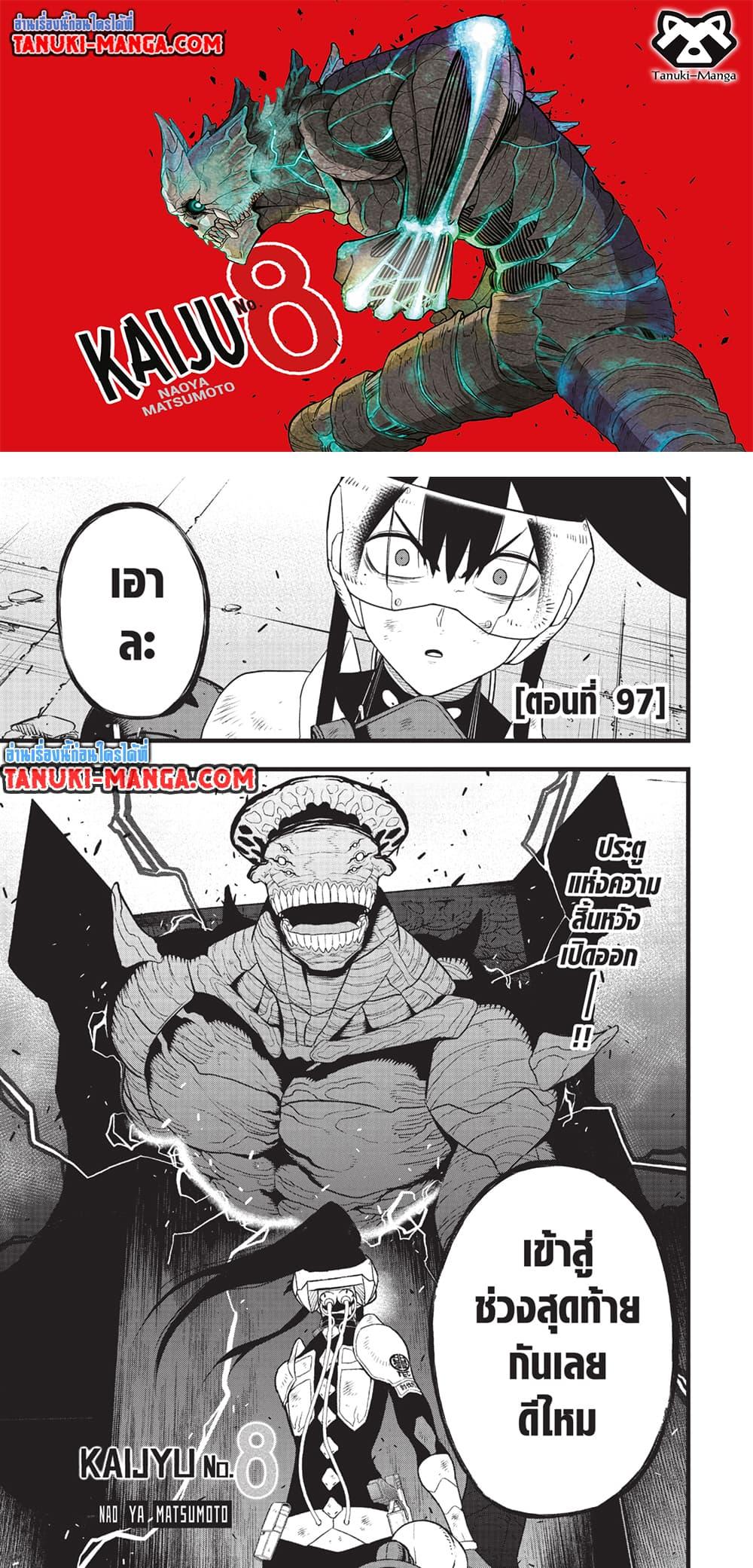 Kaiju no.8 ไคจูหมายเลข 8 ตอนที่ 97 — หน้า 1 จาก 22