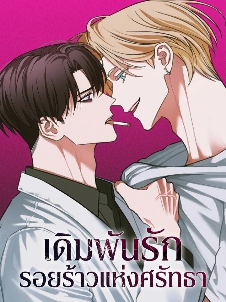 Faithless – เดิมพันรักรอยร้าวแห่งศรัทธา