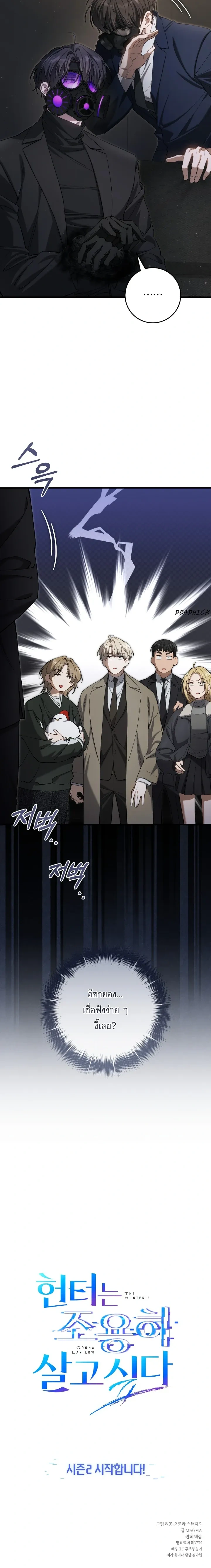 The Hunter Wants to Live Quietly – อย่าบอกใครว่าผมเป็นฮันเตอร์ (Season 2) ตอนที่ 36 — หน้า 26 จาก 26