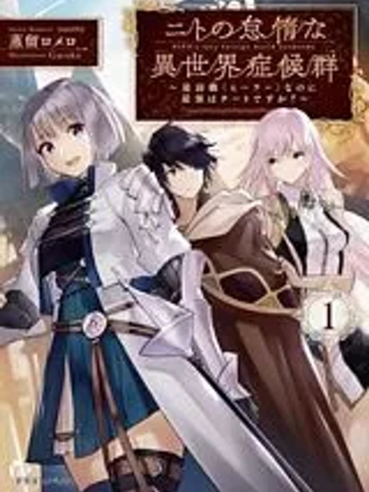 Nito no Taidana Isekai Shoukougun – กลุ่มอาการต่างโลกที่เกียจคร้านของนิโตะ