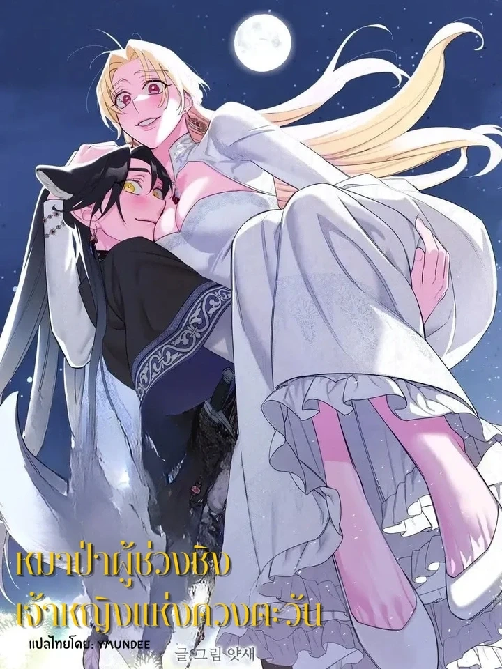 The Wolf Who Stole the Sun Princess – (GL) หมาป่าผู้ช่วงชิงเจ้าหญิงแห่งดวงตะวัน